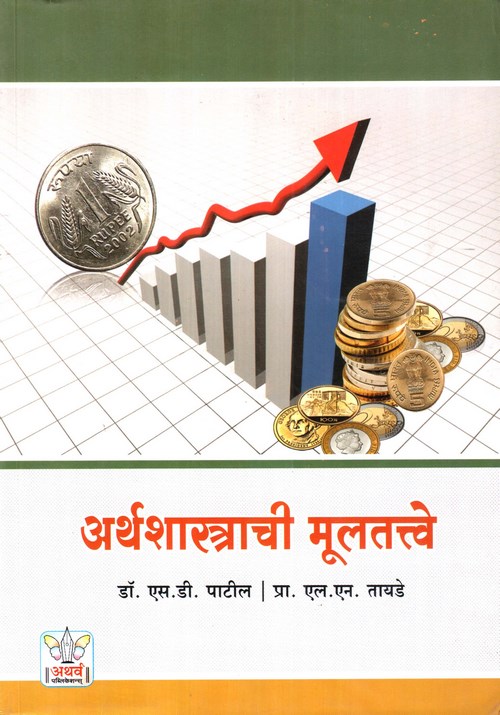 अर्थशास्त्राची मूलतत्त्वे